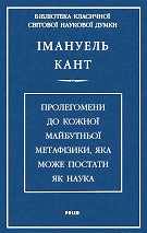 Пролегомени до кожної майбутньої метафізики, яка може постати як наука